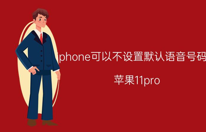 iphone可以不设置默认语音号码吗 苹果11pro max如何设置主卡拨号？